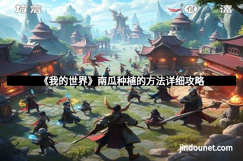 《我的世界》南瓜种植的方法详细攻略