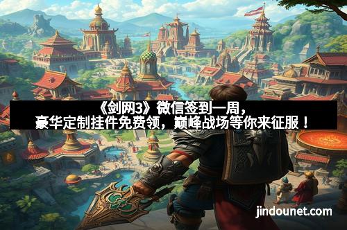《剑网3》微信签到一周，豪华定制挂件免费领，巅峰战场等你来征服！